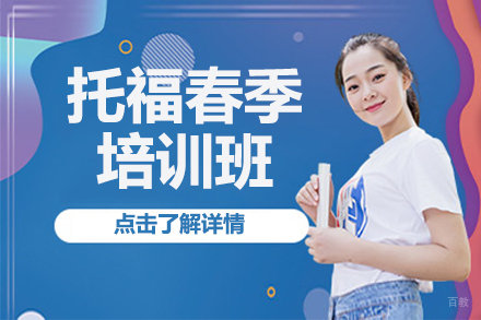 北京托福春季培训班