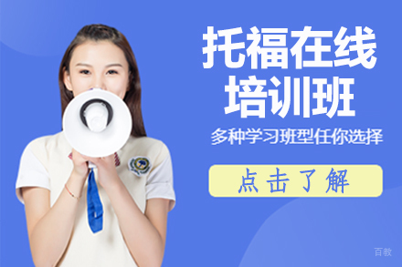 北京托福在线培训班