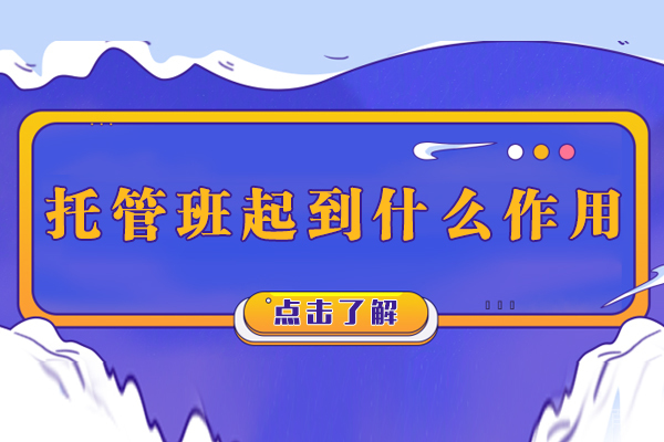 南宁托管班起到什么作用