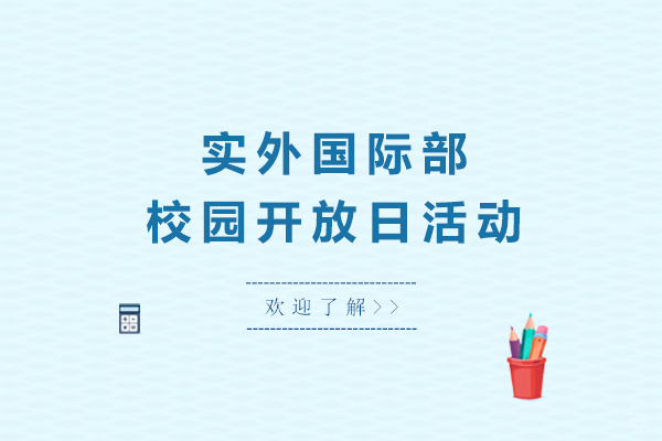 重庆国际高中-重庆实外国际部校园开放日活动