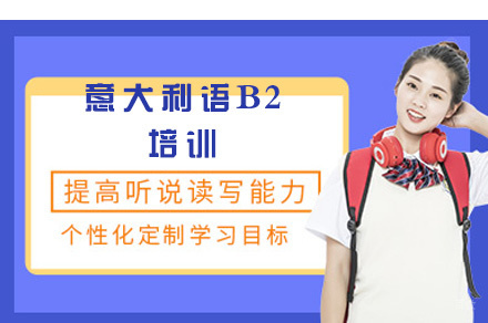 西安意大利语B2培训