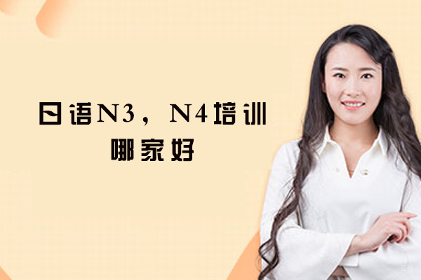 日语N3，N4培训哪家好
