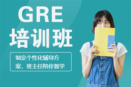 北京英语GRE课程培训班