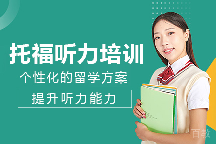 长沙托福听力培训班