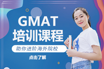 北京GMATGMAT培训课程