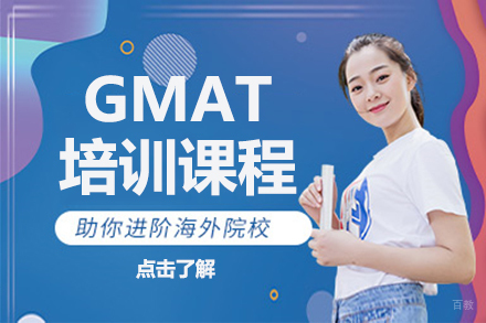 北京GMAT培训课程