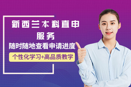 西安新西兰本科直申服务