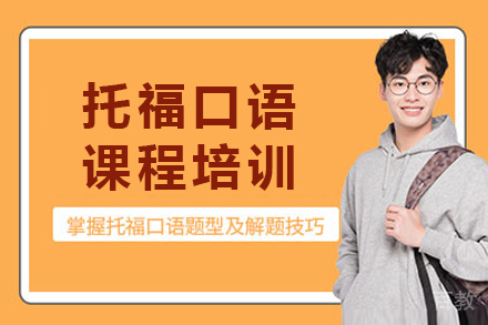 长沙托福口语培训班