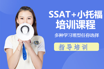 北京SSATSSAT+小托福培训课程