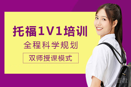 长沙托福一对一课程培训