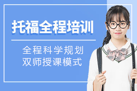 长沙托福全程培训班