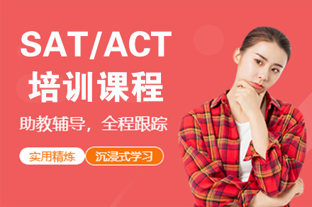 北京英语培训-SAT/ACT培训课程