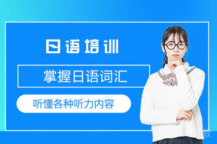 西安高考日语培训