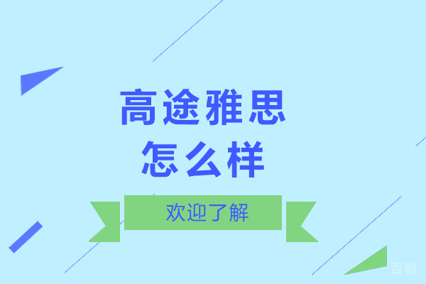 高途雅思怎么样