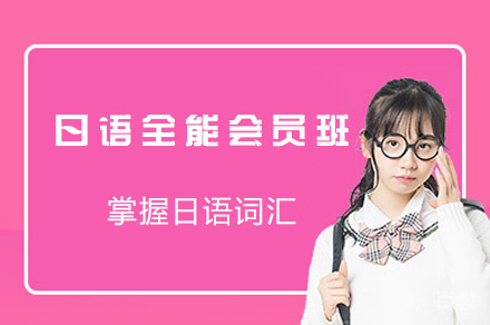 西安日语全能会员班