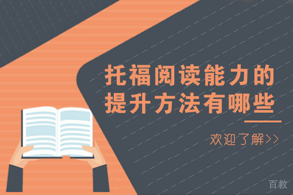 托福阅读能力的提升方法有哪些