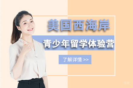 北京美国西海岸青少年留学体验营