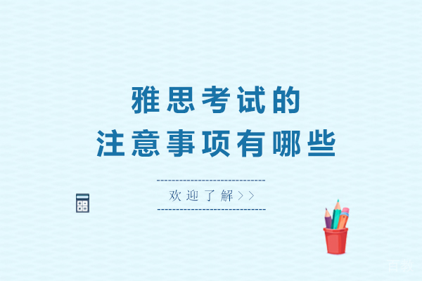 雅思考试注意事项有哪些