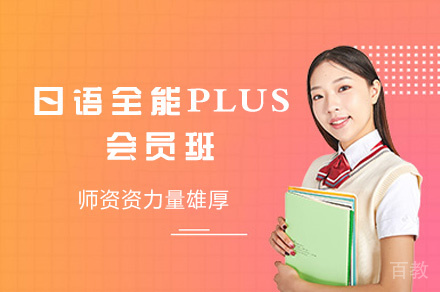 西安日语全能PLUS会员班