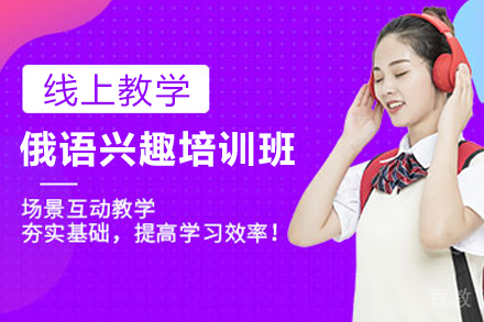 天津俄语兴趣培训班