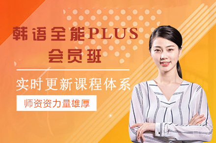 西安韩语全能PLUS会员班