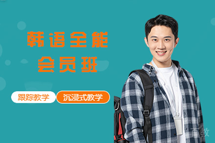 西安韩语全能会员班