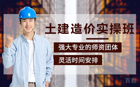昆明土建造价实操班