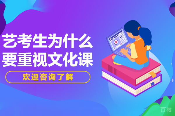 上海艺考生为什么要重视文化课