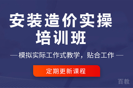 昆明安装造价实操培训班