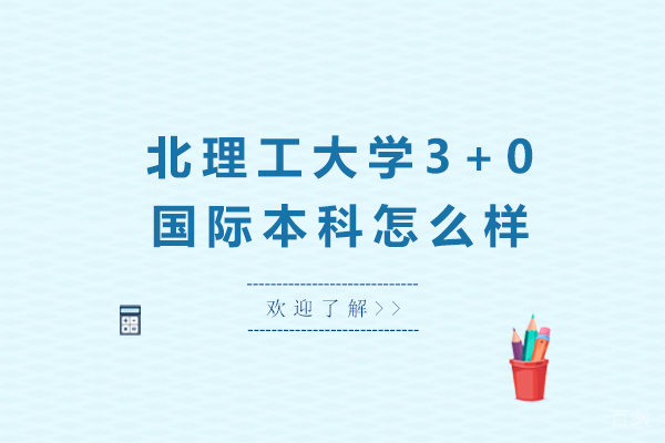 南宁北京理工大学3+0国际本科怎么样