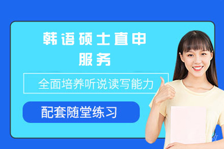 西安韩国硕士直申服务