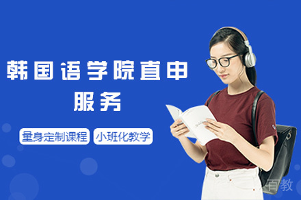 西安韩国语学院直申服务