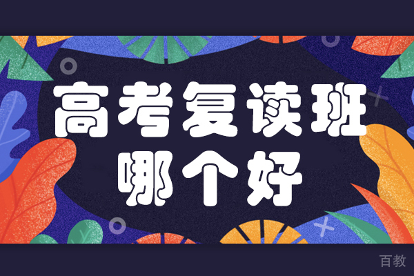 上海高考复读班哪个好