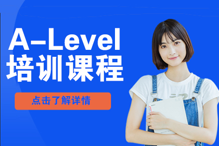 北京A-levelAlevel培训课程