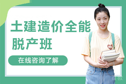 昆明土建造价全能脱产班