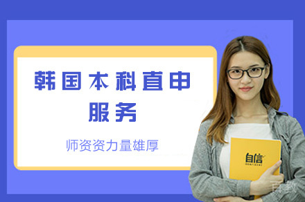 西安韩国本科直申服务