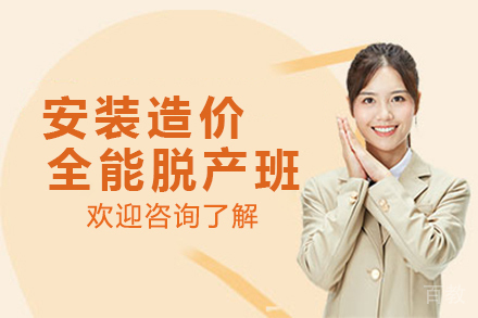 昆明安装造价全能脱产班