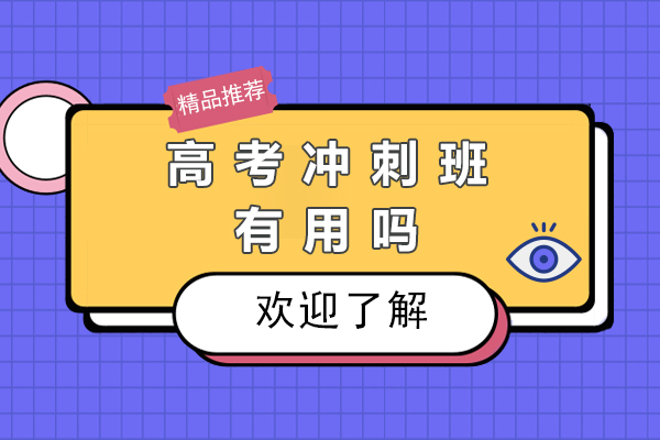 高考冲刺班有用吗