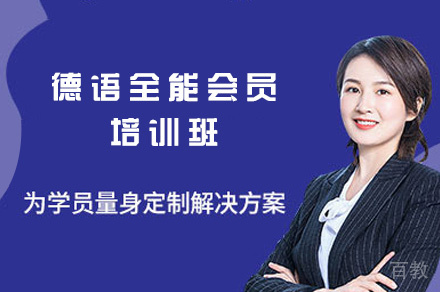 西安德语全能会员培训班