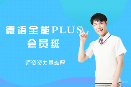 西安德语全能PLUS会员班