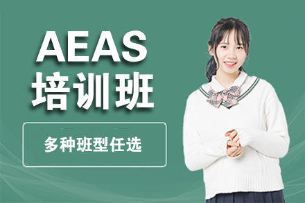 北京英语AEAS培训班
