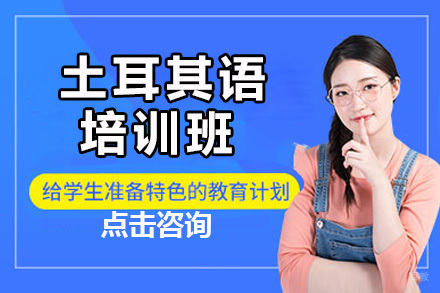 佛山土耳其语培训班