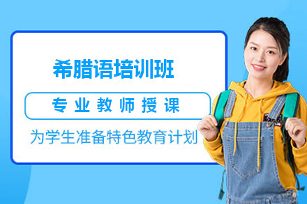 佛山希腊语培训班