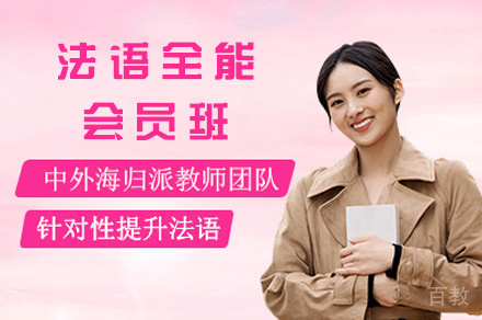西安法语全能会员班