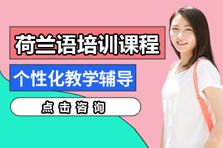 佛山荷兰语培训课程