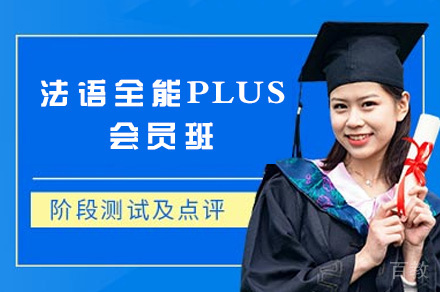 西安法语全能PLUS会员班