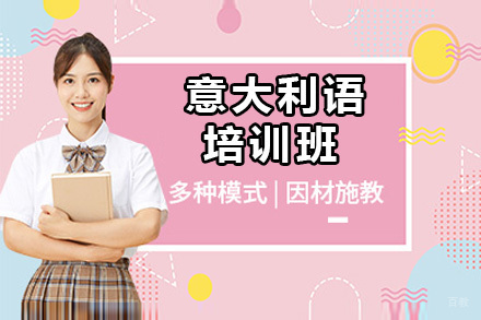 佛山意大利语培训班