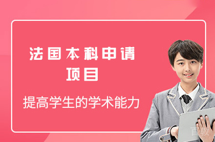 西安法国本科申请项目