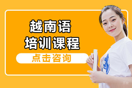 佛山越南语培训课程