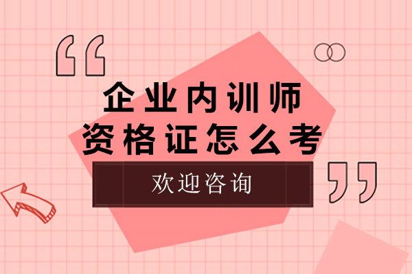 南宁企业内训-南宁企业内训师资格证怎么考